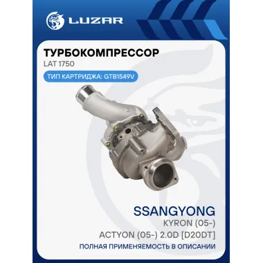 Турбокомпрессор для а/м SsangYong Kyron/Actyon (05-) 2.0D [D20DT] (тип GTB1549V) LAT 1750 LUZAR