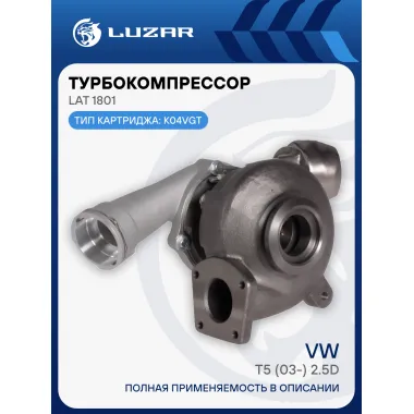 Турбокомпрессор для а/м VW Transporter T5 (03-) 2.5D (тип K04VGT) LAT 1801 LUZAR