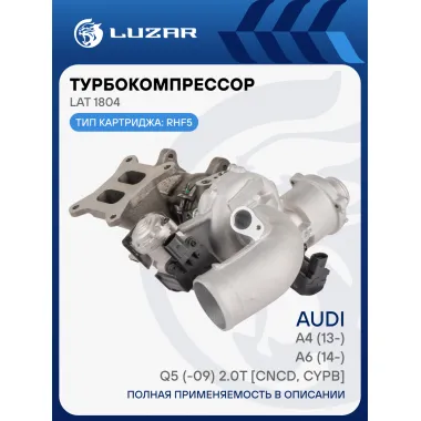 Турбокомпрессор для а/м Audi A4 (13-)/А6 (14-)/Q5 (-09) 2.0T [CNCD, CYPB] (тип RHF5) LAT 1804 LUZAR