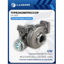 Турбокомпрессор для автомобилей VW Transporter T5 (03-)/Multivan (03-) 2.5D (тип GT2056V) [AXE, AXD] LAT 1805 LUZAR