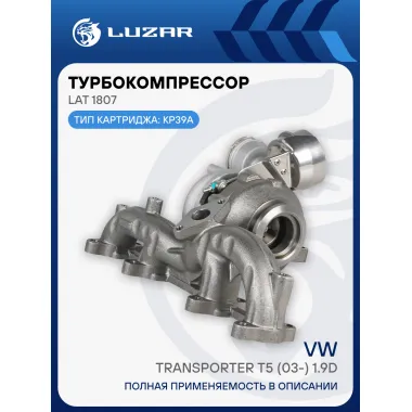Турбокомпрессор для автомобилей VW Transporter T5 (03-) 1.9D (тип KP39A) LAT 1807 LUZAR