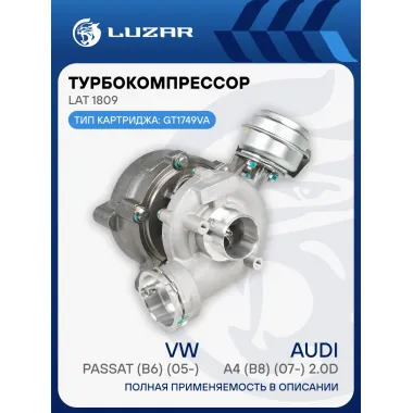 Турбокомпрессор для а/м VW Passat (B6) (05-)/Audi A4 (В8) (07-) 2.0D (тип GT1749VA) LAT 1809 LUZAR