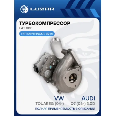 Турбокомпрессор для а/м VW Touareg (04-)/Audi Q7 (06-) 3.0D (тип BV50) LAT 1810 LUZAR