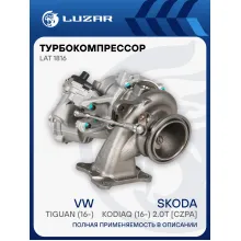 Турбокомпрессор для а/м VW Tiguan (16-)/Skoda Kodiaq (16-) 2.0T [CZPA] LAT 1816 LUZAR
