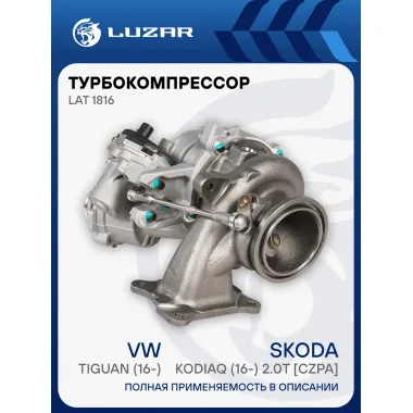 Турбокомпрессор для а/м VW Tiguan (16-)/Skoda Kodiaq (16-) 2.0T [CZPA] LAT 1816 LUZAR