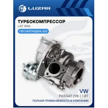 Турбокомпрессор для а/м VW Passat (98-) 1.8T (тип К03) LAT 1846 LUZAR