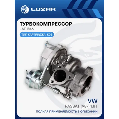 Турбокомпрессор для а/м VW Passat (98-) 1.8T (тип К03) LAT 1846 LUZAR