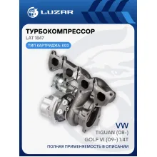 Турбокомпрессор для а/м VW Tiguan (08-)/Golf VI (09-) 1.4T (тип К03) LAT 1847 LUZAR