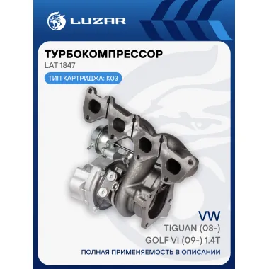 Турбокомпрессор для а/м VW Tiguan (08-)/Golf VI (09-) 1.4T (тип К03) LAT 1847 LUZAR