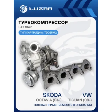Турбокомпрессор для а/м Skoda Octavia (04-)/VW Tiguan (08-) 1.4T (тип TD025M2) LAT 1849 LUZAR