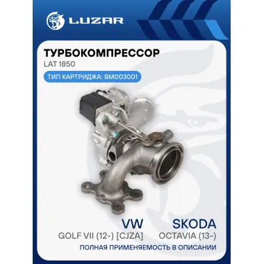 Турбокомпрессор для а/м Skoda Octavia (13-)/VW Golf VII (12-) 1.2T [CJZA] LAT 1850 LUZAR
