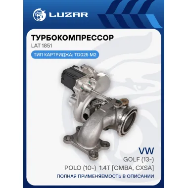 Турбокомпрессор для а/м VW Golf (13-)/Polo (10-) 1.4T [CMBA, CXSA] (тип TD025 M2) LAT 1851 LUZAR