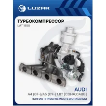 Турбокомпрессор для а/м Audi A4 (07-)/A5 (09-) 1.8T [CDHA;CABB] LAT 1855 LUZAR