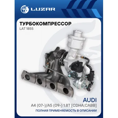 Турбокомпрессор для а/м Audi A4 (07-)/A5 (09-) 1.8T [CDHA;CABB] LAT 1855 LUZAR