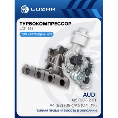 Турбокомпрессор для а/м Audi A4 (B8) (08-)/A6 (C7) (11-)/Q5 (08-) 2.0T (тип K03) LAT 1856 LUZAR