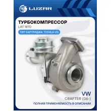 Турбокомпрессор для а/м VW Crafter (06-) 2.5D (тип TD04L4-VG) LAT 1870 LUZAR