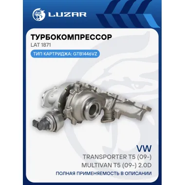 Турбокомпрессор для а/м VW Transporter T5 (09-)/Multivan T5 (09-) 2.0D (тип GTB1446VZ) LAT 1871 LUZAR