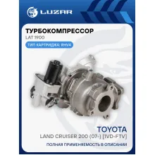 Турбокомпрессор для а/м Toyota Land Cruiser 200 (07-) 4.5D [1VD-FTV] (тип RHV4) (левый) LAT 1900 LUZAR