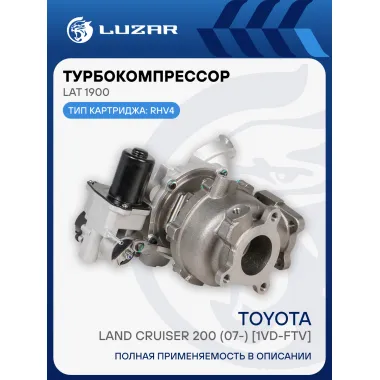 Турбокомпрессор для а/м Toyota Land Cruiser 200 (07-) 4.5D [1VD-FTV] (тип RHV4) (левый) LAT 1900 LUZAR