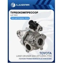 Турбокомпрессор для а/м Toyota Land Cruiser 200 (07-) 4.5D [1VD-FTV] (тип RHV4) LAT 1901 LUZAR