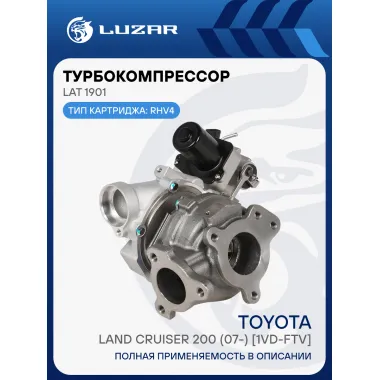 Турбокомпрессор для а/м Toyota Land Cruiser 200 (07-) 4.5D [1VD-FTV] (тип RHV4) LAT 1901 LUZAR