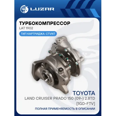 Турбокомпрессор для автомобилей Toyota Land Cruiser Prado 150 (09-) 2.8TD [1GD-FTV] (тип CT VNT) LAT 1902 LUZAR