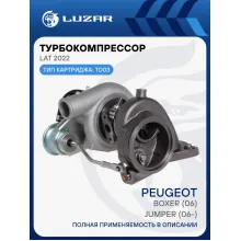Турбокомпрессор для а/м PSA Boxer (06)/Jumper (06-) 2.2D (TD03) LAT 2022 LUZAR