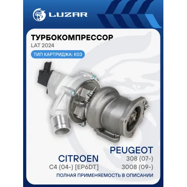 Турбокомпрессор для а/м Peugeot 308 (07-)/3008 (09-)/Citroen C4 (04-) 1.6T [EP6DT] (тип K03) LAT 2024 LUZAR
