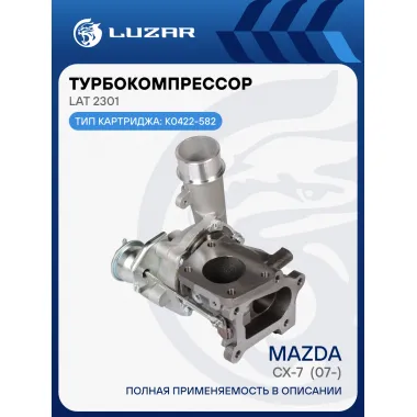 Турбокомпрессор для а/м Mazda CX-7 (07-) 2.3T LAT 2301 LUZAR