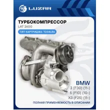 Турбокомпрессор для а/м BMW 3 (F30) (11-)/5 (F10) (10-)/X3 (F25) (11-) 2.0T LAT 2600 LUZAR