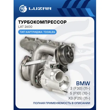 Турбокомпрессор для а/м BMW 3 (F30) (11-)/5 (F10) (10-)/X3 (F25) (11-) 2.0T LAT 2600 LUZAR
