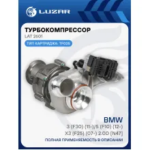 Турбокомпрессор для а/м BMW 3 (F30) (11-)/5 (F10) (12-)/X3 (F25) (07-) 2.0D [N47] (тип TF035) LAT 2601 LUZAR