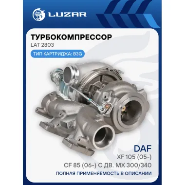 Турбокомпрессор для а/м DAF XF 105 (05-)/CF 85 (06-) с дв. MX 300/340 (тип B3G) LAT 2803 LUZAR