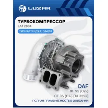Турбокомпрессор для а/м DAF XF 95 (02-)/CF 85 (01-) [XE315C] (тип GT4294) LAT 2804 LUZAR