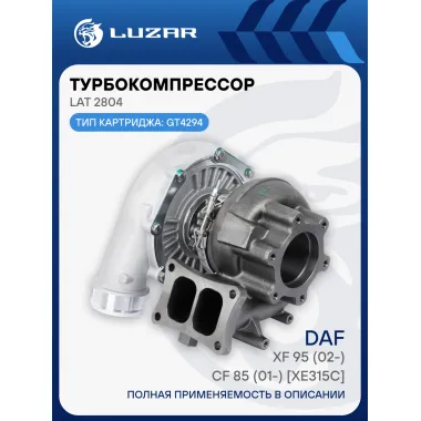 Турбокомпрессор для а/м DAF XF 95 (02-)/CF 85 (01-) [XE315C] (тип GT4294) LAT 2804 LUZAR