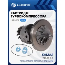 Картридж турбокомпрессора для а/м КАМАЗ 740.63 E-3 (тип S2B) LAT 5001 LUZAR