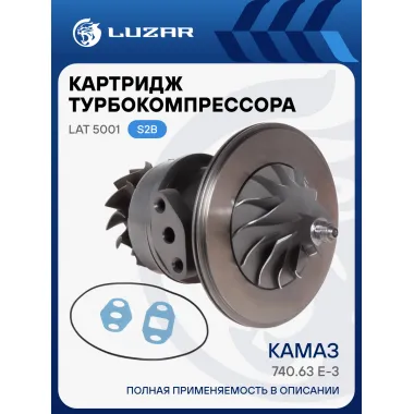 Картридж турбокомпрессора для а/м КАМАЗ 740.63 E-3 (тип S2B) LAT 5001 LUZAR