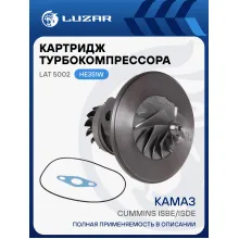 Картридж турбокомпрессора для а/м КАМАЗ Cummins ISBe/ISDe (тип HE351W) LAT 5002 LUZAR