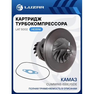 Картридж турбокомпрессора для а/м КАМАЗ Cummins ISBe/ISDe (тип HE351W) LAT 5002 LUZAR
