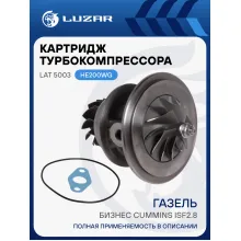 Картридж турбокомпрессора для а/м ГАЗель-Бизнес Cummins ISF2.8 LAT 5003 LUZAR
