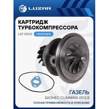 Картридж турбокомпрессора для а/м ГАЗель-Бизнес Cummins ISF2.8 LAT 5003 LUZAR