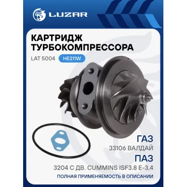 Картридж турбокомпрессора для а/м ГАЗ 33106 Валдай/ПАЗ 3204 с дв. Cummins ISF3.8 E-3,4 (тип HE211W) LAT 5004 LUZAR