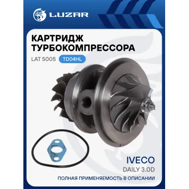 Картридж турбокомпрессора для а/м Iveco Daily 3.0D (тип TD04HL) LAT 5005 LUZAR