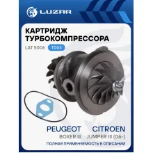 Картридж турбокомпрессора для а/м Boxer III /Citroen Jumper III (06-)/Ford Transit (06-) 2.2D/2.4D (тип TD03) LAT 5006 LUZAR