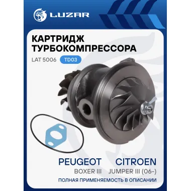Картридж турбокомпрессора для а/м Boxer III /Citroen Jumper III (06-)/Ford Transit (06-) 2.2D/2.4D (тип TD03) LAT 5006 LUZAR