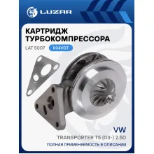 Картридж турбокомпрессора для а/м VW Transporter T5 (03-) 2.5D (тип K04VGT) LAT 5007 LUZAR