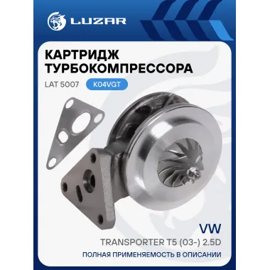 Картридж турбокомпрессора для а/м VW Transporter T5 (03-) 2.5D (тип K04VGT) LAT 5007 LUZAR