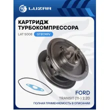 Картридж турбокомпрессора для а/м Ford Transit (11-) 2.2D Е-5 (тип GTB1749V) LAT 5008 LUZAR
