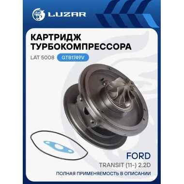 Картридж турбокомпрессора для а/м Ford Transit (11-) 2.2D Е-5 (тип GTB1749V) LAT 5008 LUZAR