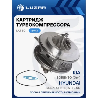Картридж турбокомпрессора для а/м Kia Sorento (06-)/Hyundai Starex/ H-1 (07-) 2.5D (D4CB) E-4 (тип BV43) LAT 5011 LUZAR